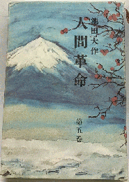 人間革命 5