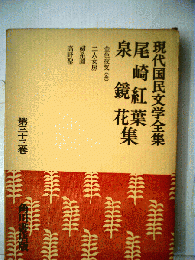 現代国民文学全集 33 尾崎紅葉,泉鏡花集