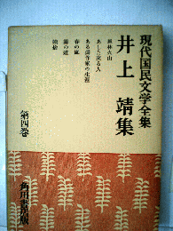 現代国民文学全集 4 井上靖集