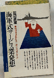 海軍式サービス業発想　砲術参謀新田善三郎の先見に学ぶ