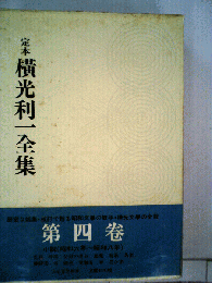 定本横光利１全集 4