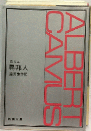 異邦人 1966年改版