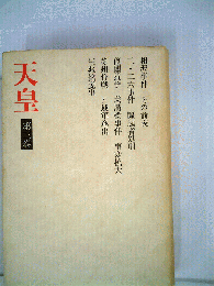 天皇 3