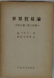 世界貿易論 国際分業と第３世界