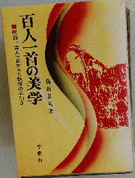 百人一首の美学