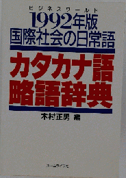 カタカナ語 略語辞典 1992年版