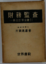 財務監査 新会計学全書11
