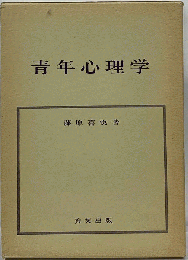 青年心理学