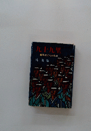 九十九里　幕末真忠組事件