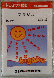 ドレミファ器楽　　ブラジル