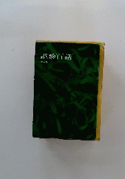 誤診百話　3