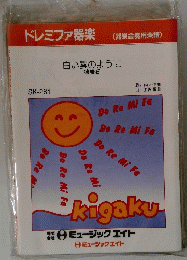 ドレミファ器楽　白い雲のように