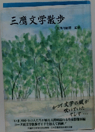 三鷹文学散歩