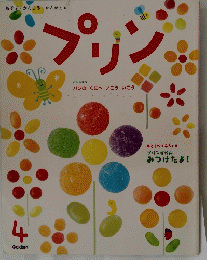 プリン　4 Gakken