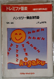 ブラームス　 ハンガリー舞曲第5番　 SK-24