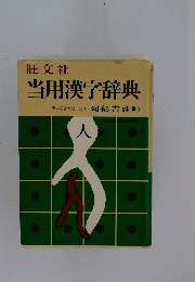 当用漢字辞典　