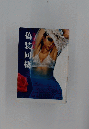 偽装同棲