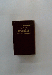 古語辞典