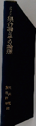 クワイン　集合論とその論理