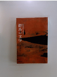 高校生のための　群馬の文学　改訂第二版