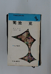 菊池寛　Century Books ８
