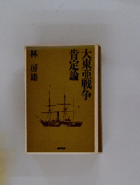 大東亜戦争肯定論