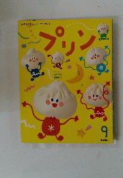 プリン　9 Gakken
