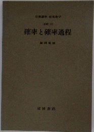 確率と確率過程