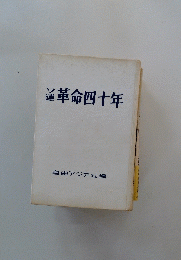 通革命四十年