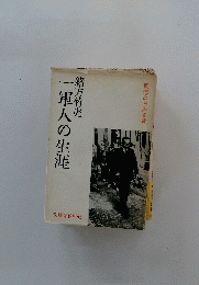 一軍人の生涯