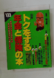 トクをする年金と保険の本 