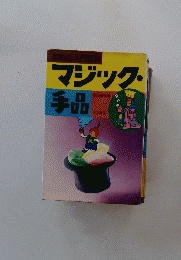 マジック・ 手品
