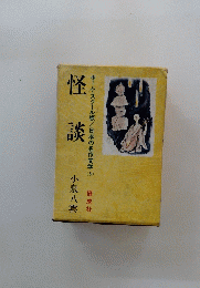 怪談