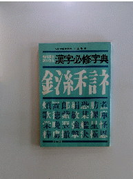 漢字必修字典