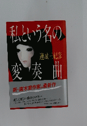 私という名の　変奏曲　連城三紀彦