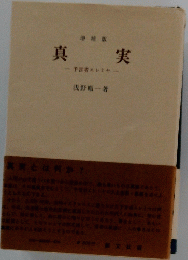 真実　予言者エレミヤ