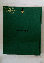 環境革命への挑戦