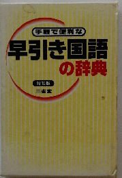 早引き国語の辞典