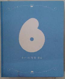 さいになるほん　6
