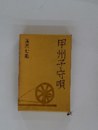 甲州子守唄