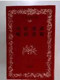 日本文学全集 46 田宮虎彦堀田善衛