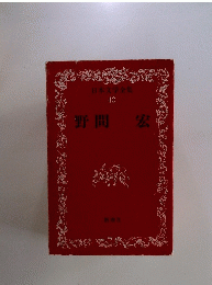 日本文学全集 42　野間 宏