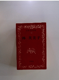 林芙美子　日本文学全集 40