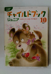 チャイルドブック 2004年10月号
