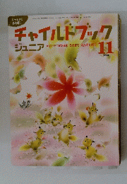 チャイルドブック　2004年11月