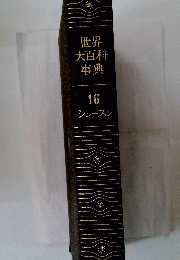 世界大百科事典　16 シンーズン