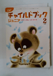 チャイルドブック　2005年２月号