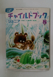 チャイルドブック ジュニア 2004/8