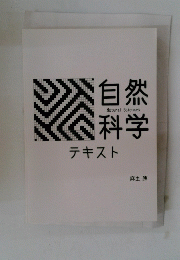 自然科学 テキスト