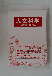 人文科学　日本史・世界史